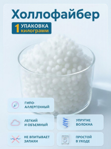Холлофайбер шарики