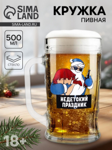 Кружка новогодняя пивная «Не детский праздник!», 500 мл, 18+