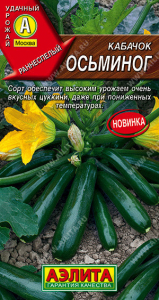 0448A Кабачок цуккини Осьминог 1гр