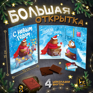 Открытка, С НОВЫМ ГОДОМ. МИШКИ, молочный шоколад, 20 гр.ТМ Prod.Art