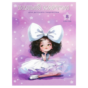 Белый картон для детского творчества А4 (набор для творчества), 8 листов,