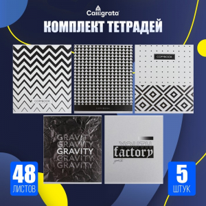 Комплект тетрадей из 5 штук, 48 листов в клетку Calligrata 