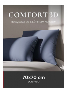 Подушка "ESPERA Comfort 3D Captain`s Blue", 70х70, ЕС-8552