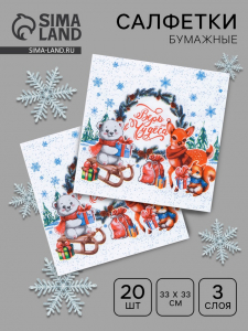 Салфетки бумажные Мой выбор «Новогоднее Чудо» 3 слоя, 33?33 см, 20 шт.