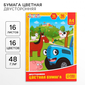 Цветная бумага, А4, 16 листов, 16 цветов, немелованная, двусторонняя, на скрепке, 48 г/м?, «Синий трактор»
