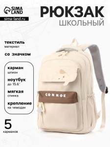 Рюкзак школьный, «Уставший кот», 5 карманов, 2 отделения, 31?13.5?45 см, сливочный