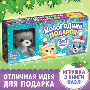 УЦЕНКА Набор 3в1 «Новогодний подарок», 3 книги, игрушка, пазл