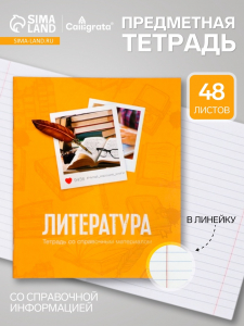 Предметная тетрадь по литературе Calligrata «Фото», 48 листов, в линейку, со справочным материалом, обложка из мелованного картона