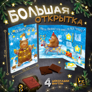 Открытка, НГ ПОЛОН ЧУДЕС, молочный шоколад, 20 гр.ТМ Prod.Art