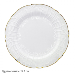 109-172 Круглое блюдо 30,5см ORCHIDEA в под.уп.(х6) Фарфор