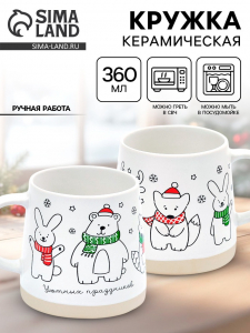 Кружка новогодняя керамическая «Уютных праздников», 360 мл, ручная работа