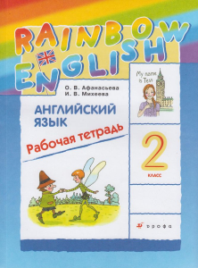 Rainbow English. Английский язык. 2 класс. Рабочая тетрадь 2021 | Михеева И.В., Афанасьева О.В.