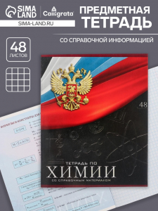 Тетрадь предметная 48 листов в клетку, Calligrata «Герб. Химия», обложка мелованный картон