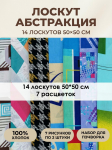 Лоскут Абстракция (14 лоскутов 50*50 см)