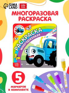 Многоразовая раскраска «Синий трактор едет к нам», 12 стр., 16?16 см, Синий трактор