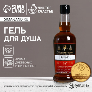 Гель для душа коньяк мужской «С новым годом!», 500 мл, аромат древесный с пряными нотами, Чистое счастье