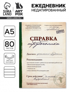 Ежедневник А5, 80 листов в тонкой обложке «Справка трудоголика»
