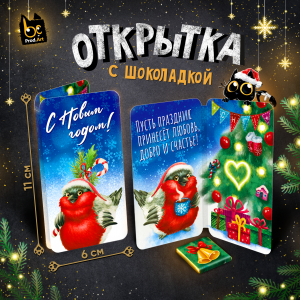 Открытка, НГ.СНЕГИРЬ, молочный шоколад, 5 г.