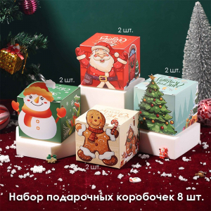 Набор из 8 подарочных складных коробок 