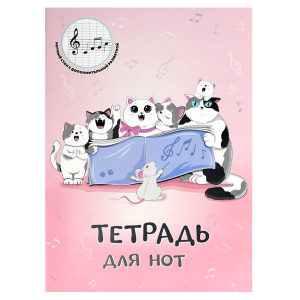 Тетрадь для нот 16 л. арт. 69898 КОШАЧИЙ ХОР /А4, белый офсет, мягкий переплёт (2 скобы), облож.- мелованная бумага 130 г/м?,