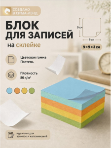 Блок бумаги для записей Calligrata, 8?8?3 см, 80 г/м?, непроклеенный, цветной, пастель, МИКС