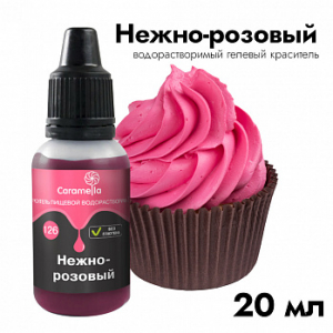 Краситель пищевой гелевый водорастворимый Caramella 126 Нежно-розовый 20 гр