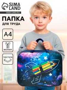Папка для труда, А4, текстильная, 35?27?7 см А4 «Космос»