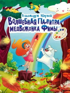 Книжка Волшебная палитра медвежонка Фимы