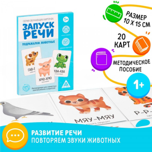 Обучающие карточки «Запуск речи. Подражалки: животные», 20 карточек, 1+