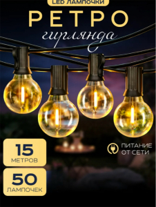 Ретро гирлянда (3616) 25м-50 ламп