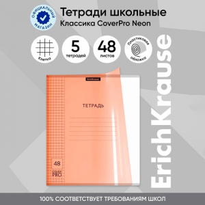 Тетрадь 48 листов, ErichKrause «Классика CoverPrо Neon», в клетку, пластиковая обложка, блок офсет 100% белизна, оранжевая