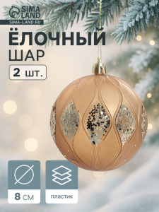 Ёлочные игрушки «Гэбриэл», шары новогодние, d=8 см, 2 шт., блеск, коричневый