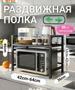 Полка универсальная для микроволновки