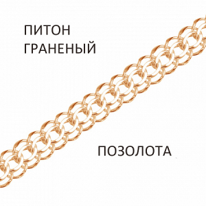 Цепь Питон с алмазной огранкой золочёный