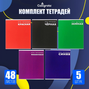 Тетради 48 листов в клетку Calligrata «Это тетрадь», обложка мелованный картон, 5 шт.
