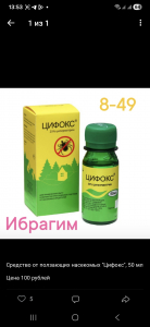 Средство от ползающих насекомых Цифокс