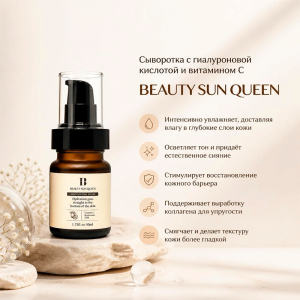Сыворотка с гиалуроновой кислотой и витамином С BEAUTY SUN QUEEN