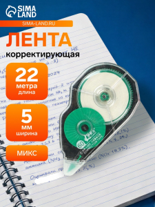 Корректор-лента 22 м? 5 мм МИКС, супер-длина