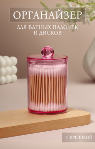 Органайзер для для ватных палочек, с крышкой, d=6.7?10.5 см, розовый