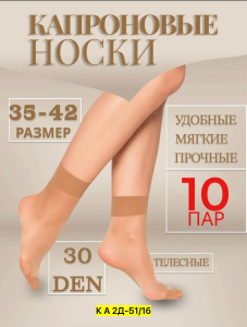 Капроновые носки