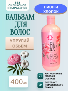 Бальзам DEM Барх.пион и хлопок 400м