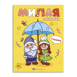Книжка-раскраска для детей. Серия 