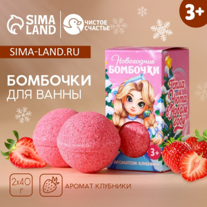 Бомбочки для ванны детские «Тепла и уюта», 2?40 г, Чистое счастье