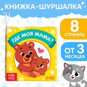 Книжка-шуршалка «Где моя мама?», 10?11 см