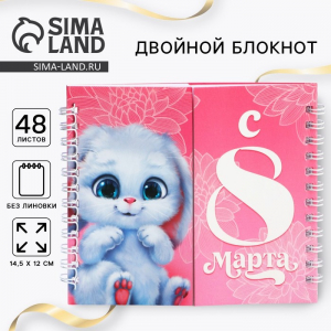 Блокнот двойной на гребне, мягкая обложка, 14.5?12 см, 48 л. «Зайчик»