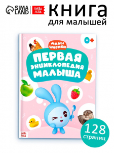 Первая энциклопедия малыша, твёрдый переплёт, 128 стр., Малышарики