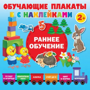 Книжка Раннее обучение Первые плакаты с наклейками