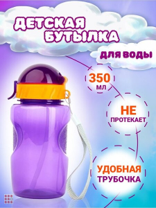 Бутылка для воды и др.напит.