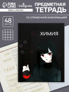 Тетрадь предметная 48 листов в клетку, Calligrata «Аниме. Химия», обложка мелованный картон
