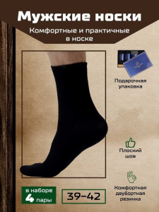 Набор мужских носков (4 пары) арт. TR418 (р-р 39-42)